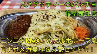 【岐阜 スパゲッティー】岐阜市茜部の人気店「スパゲッティーのパンチョ 岐阜茜部店」パンチョの裏名物「白ナポ」をメガ盛りでガッツリ！【岐阜県岐阜市】