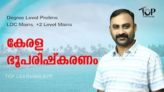 കേരള ഭൂപരിഷ്കരണം | Kerala Land Reforms | LDC Mains | Degree Level Prelims | +2 Level Mains