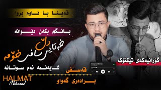 Halmat Mahamad(Qaina Ba Nawm Brwa) 2024~Daneshtni Alay Mam Sayd track2هەڵمەت محمد قەینا با ناوم بڕوا