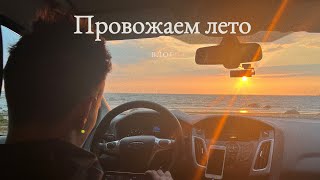 Влог: провожаем лето. Спонтанные поездки за город. Наш университет. Наш быт, работа и т.д.