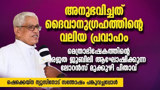 മെത്രാഭിഷേക രജതജൂബിലി ആഘോഷിക്കുന്ന ലോറന്‍സ് പിതാവ് സന്തോഷം പങ്ക് വച്ചപ്പോള്‍ | SILVER JUBILEE