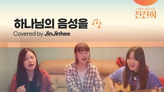 [CCM COVER] 하나님의 음성을(시편40편) covered by 진진희