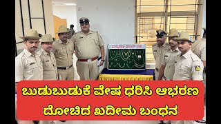 Fortune-teller arrested for robbing woman | Bommanahalli Police | Inspector  Pretham |Namma Police |