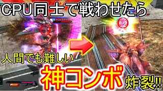 【マキオン】CPU同士で戦わせたら人間でも難しいコンボしだして爆笑したww【EXVS実況】