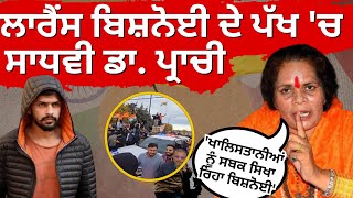 Sadhvi On Bishnoi | 'ਖਾਲਿਸਤਾਨੀਆਂ ਨੂੰ ਚੰਗਾ ਸਬਕ ਸਿਖਾ ਰਿਹਾ ਗੈਂਗਸਟਰ ਬਿਸ਼ਨੋਈ' |Mandi | Bishnoi | N18V