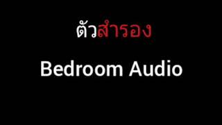 ตัวสำรอง | Bedroom Audio