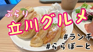 『ぶらり食べ歩き散歩』～立川おすすめランチ＆ららぽーと立川立飛でお買い物♪駅前イルミネーションも☆