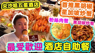 【香港自助餐】5星酒店自助餐強勢回歸有什麼好食 | 瘋狂追加 🔥黑胡椒炒蟹 粉絲蟹 花雕蒸蟹鉗 香港最難訂位自助餐? The Market | 唯港薈 | Hotel Icon | 吃喝玩樂