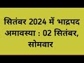 सितंबर 2024 में अमावस्या कब है september 2024 mein amavasya kab hai september 2024 amavasya.