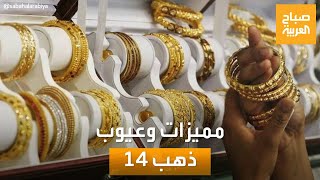 صباح العربية| نوع جديد من الذهب في مصر.. عيوب عيار 14