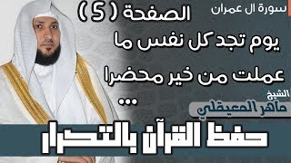 5#. الصفحة 54-يوم تجد كل نفس ما عملت من خير - مكررة 10 مرات - ماهر المعيقلي