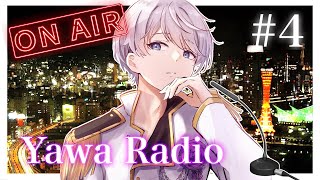 【深夜ラジオ】柔歌とうふのYawa Radio #04【#新人vtuber /柔歌とうふ】