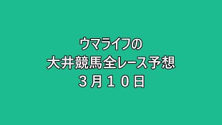 大井競馬全レース予想　３月１０日　ウマライフ