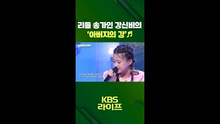 리틀 송가인🎤강신비 - 아버지의 강 💧 [아침마당] [아침마당] | KBS 방송