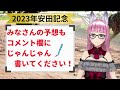 【安田記念2023年予想】春のマイル最終戦！ソダシは低評価！？s評価は熟年期を迎えたあの馬から！！