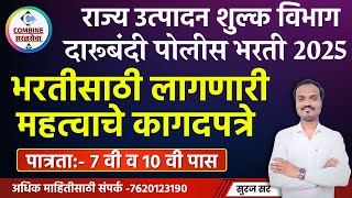 दारूबंदी पोलीस भरती 2025 साठी लागणारी महत्वाचे कागदपत्रे  | राज्य उत्पादन शुल्क भरती 2025