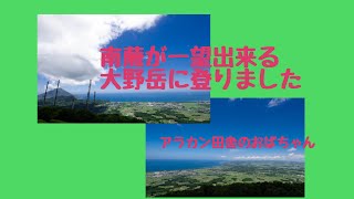 鹿児島県南九州市頴娃町の大野岳に登ってきました