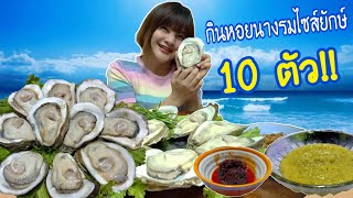 กินหอยนางรมไซส์ยักษ์ 10ตัว!! คนเดียว