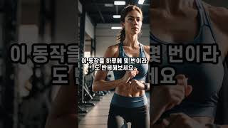 하루 1분 스트레칭으로 허리 통증 해소하기