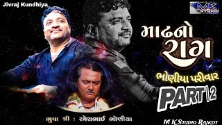 માઢ નો રાગ || PART 2  || Jivraj Kundhiya || Bhoniya Pariwar ||  #jivraj_kundhiya @MKSTUDIORAJKOT