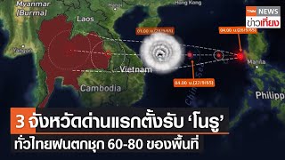 ตามติดเส้นทางพายุไต้ฝุ่น “โนรู” 3 จังหวัดเตรียมรับด่านแรก-ทั่วไทยฝนตกชุก | TNN ข่าวเที่ยง | 26-9-65