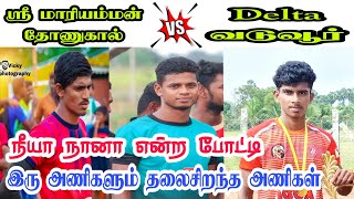 தோணுகால் VS வடுவூர்