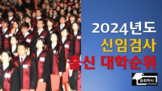 *최신대학순위* 2024년 신임검사 출신대학교 순위