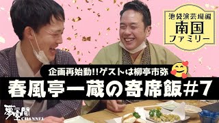 【春風亭一蔵の寄席飯 #7】池袋演芸場編【南国ファミリー】食レポ