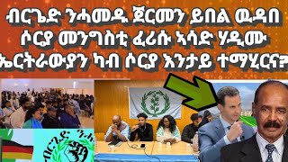 ዕዉት 3ይ ጉባኤ ብርጌድ ንሓመዱ ጀርመን፡ ዉዳቤታት ብርጌድ ንሓመዱ ኣብ ዝለዓለ ጥርዙ፡ ካብ ናይ ሶርያ እንታይ ተማሂርና ( መንግስቲ ፈሪሱ)#eritrea