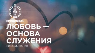 ПРОВОДНИК | СЛУЖЕНИЕ — неделя #7: Любовь — основа служения.