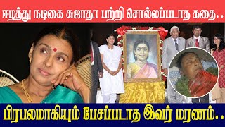 🔷 Untold Story About Old Actress Sujatha || Tamil Cinema Actress Sujatha