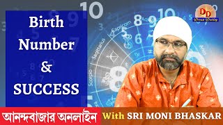 Birth Number & SUCCESS. SRI MONI BHASKAR with anandabazar.com| Sri Moni Bhaskar| Astrologer In India