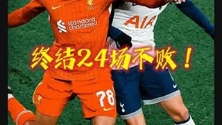 热刺1-0利物浦，利物浦24场不败惨遭终结！ 热刺1比0利物浦 热刺vs利物浦 利物浦