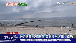 大排長龍!富岡漁港遊客爆滿 連假到綠島｜TVBS新聞 @TVBSNEWS01