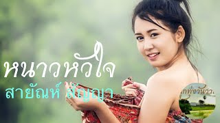 หนาวหัวใจ  สายัณห์ สัญญา