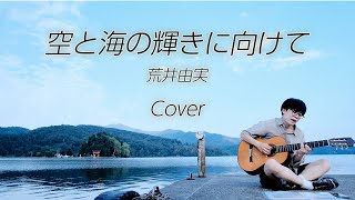 空と海の輝きに向けて / 荒井由実 Cover (弾き語り)