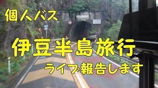 個人バス　孫と行った大型バスで伊豆旅行　ライブで旅行記報告