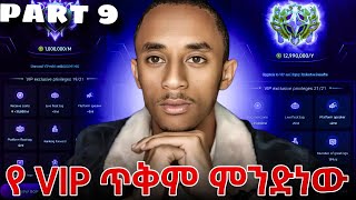 part 9 VIP መግዛት ጥቅምና ጉዳቱ ምንድነው ስለ VIP ሙሉ ማብራሪያ