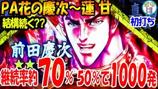 PA花の慶次〜蓮 甘 RUSH継続率約７０％ かつ1000発!!＜ニューギン＞[ぱちんこ大好きトモトモ実践]