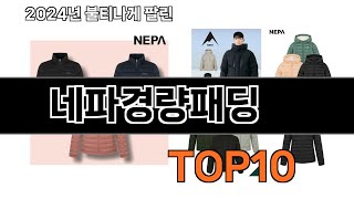 2024 가장 인기 있는 네파경량패딩 추천 BEST10