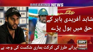 Breaking news: Shahid Khan Afridi Caption Babar Azam Ky Haq Me Bool Pady || Ali Sports Corner
