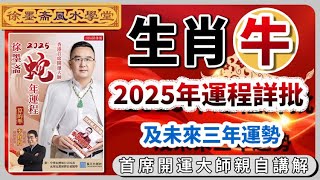 2025蛇年生肖牛运势