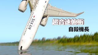 勝安航空185號班機空難，朱衛民推桿，飛機超音速俯衝墜河【空難事件】