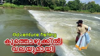 fishing in dangerous rever |കുത്തൊഴുക്കുള്ള പുഴയിലെ മീന്‍പിടുത്തം | #fishing #bundle