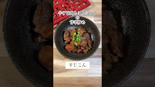 【牛すじ肉とこんにゃくの甘辛炒め】おつまみや副菜にもgood！#shorts #簡単#おつまみ  #副菜 #すじこん#甘辛