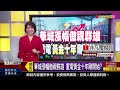 《航海王繼續出航 小心 運價透露出警訊 》【錢線百分百】20240108 6│非凡財經新聞│