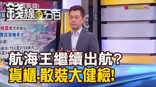 《航海王繼續出航? 小心!運價透露出警訊?》【錢線百分百】20240108-6│非凡財經新聞│