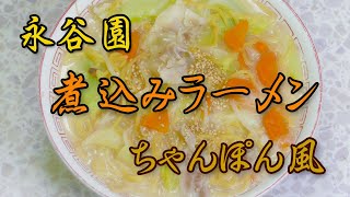 【永谷園】煮込みラーメン！ちゃんぽん風＠煮込んでも伸びにくい麺！野菜がたっぷり食べられる！この味は はまるね！