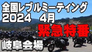 【レブル】はじめてのミーティング参加＜in 岐阜＞