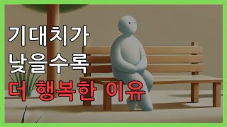 기대치가 낮을 수록 더 행복해지는 이유